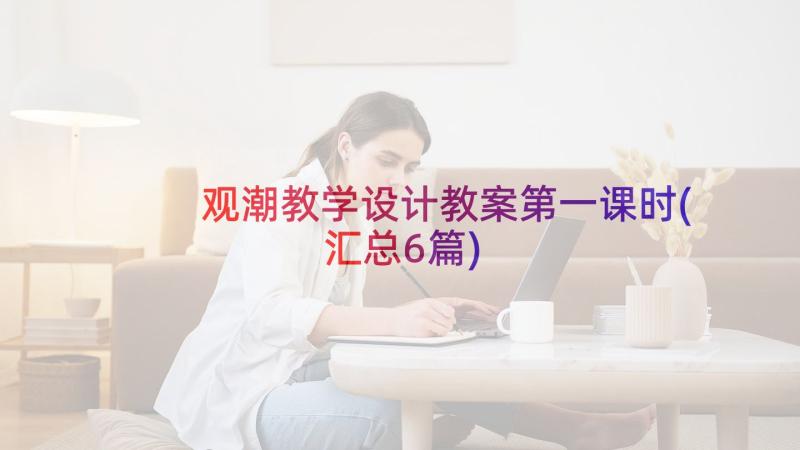 观潮教学设计教案第一课时(汇总6篇)