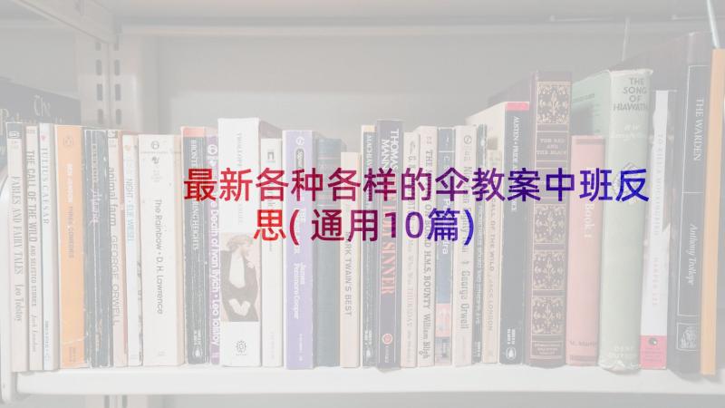 最新各种各样的伞教案中班反思(通用10篇)