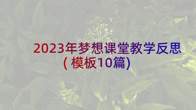 2023年梦想课堂教学反思(模板10篇)