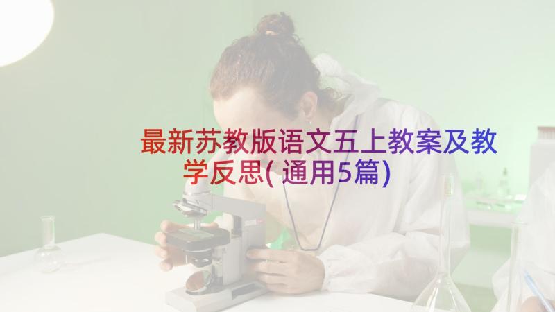 最新苏教版语文五上教案及教学反思(通用5篇)