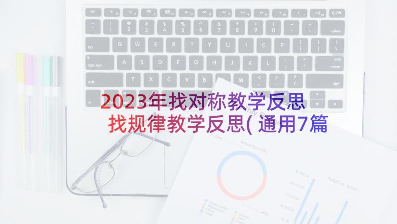 2023年找对称教学反思 找规律教学反思(通用7篇)