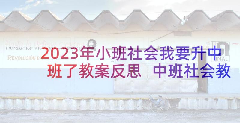 2023年小班社会我要升中班了教案反思 中班社会教学反思(优质7篇)