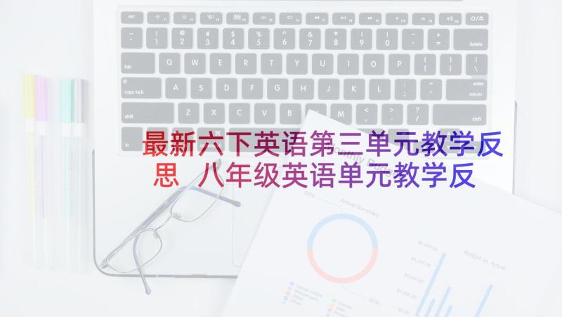 最新六下英语第三单元教学反思 八年级英语单元教学反思(汇总5篇)