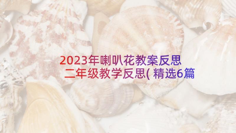 2023年喇叭花教案反思 二年级教学反思(精选6篇)