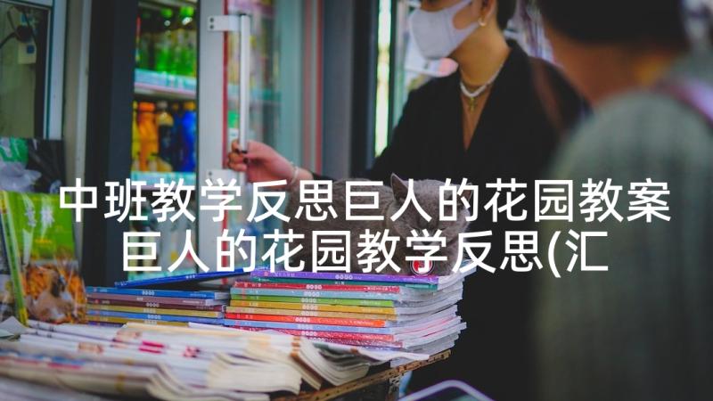 中班教学反思巨人的花园教案 巨人的花园教学反思(汇总9篇)