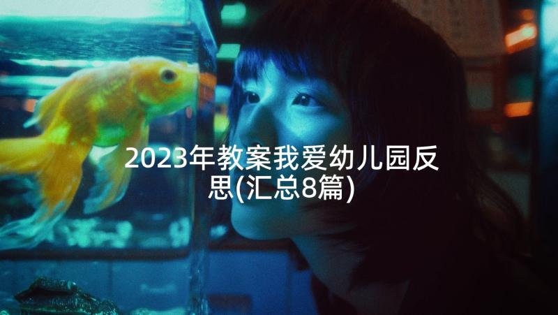 2023年教案我爱幼儿园反思(汇总8篇)