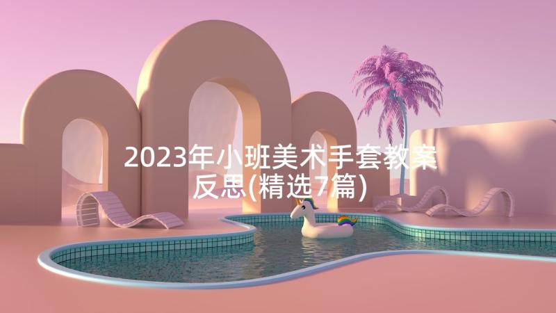 2023年小班美术手套教案反思(精选7篇)