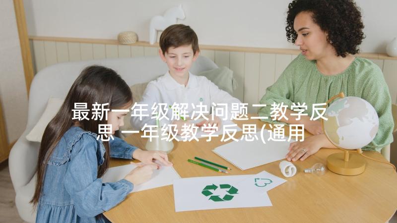 最新一年级解决问题二教学反思 一年级教学反思(通用9篇)