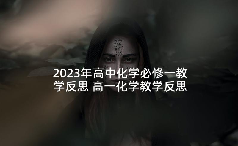 2023年高中化学必修一教学反思 高一化学教学反思(通用6篇)