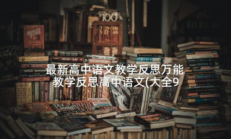 最新高中语文教学反思万能 教学反思高中语文(大全9篇)