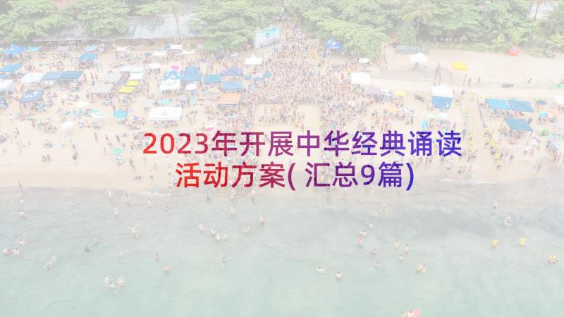 2023年开展中华经典诵读活动方案(汇总9篇)