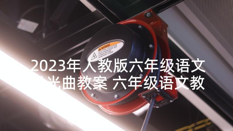 2023年人教版六年级语文月光曲教案 六年级语文教学反思(通用8篇)