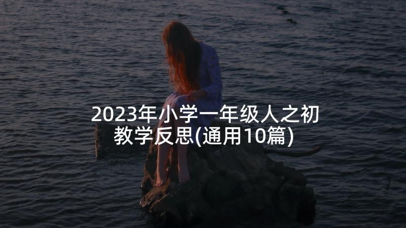 2023年小学一年级人之初教学反思(通用10篇)