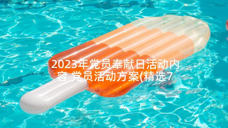 2023年党员奉献日活动内容 党员活动方案(精选7篇)