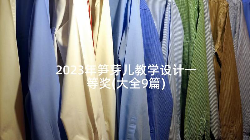 2023年笋芽儿教学设计一等奖(大全9篇)