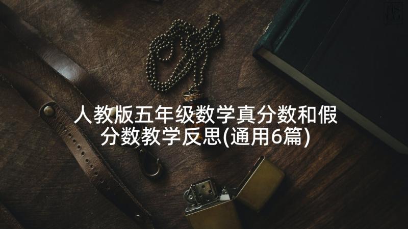 人教版五年级数学真分数和假分数教学反思(通用6篇)