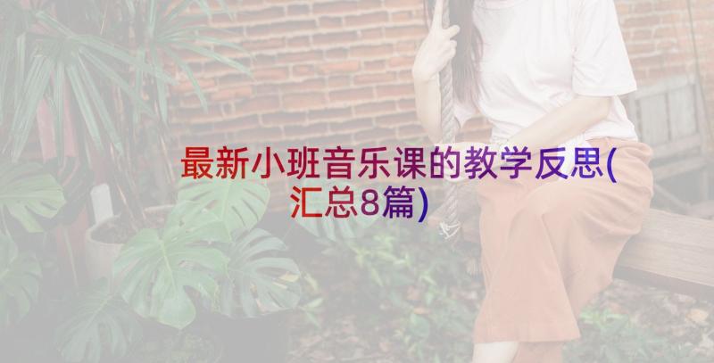 最新小班音乐课的教学反思(汇总8篇)