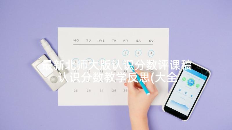 最新北师大版认识分数评课稿 认识分数教学反思(大全8篇)