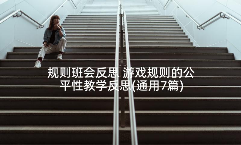 规则班会反思 游戏规则的公平性教学反思(通用7篇)