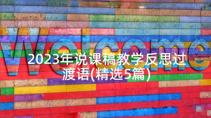 2023年说课稿教学反思过渡语(精选5篇)