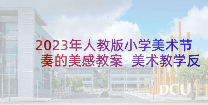 2023年人教版小学美术节奏的美感教案 美术教学反思(通用8篇)