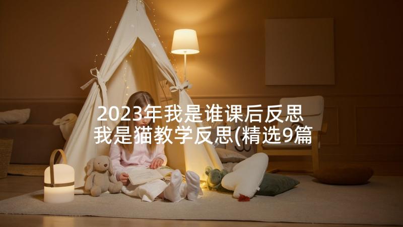 2023年我是谁课后反思 我是猫教学反思(精选9篇)