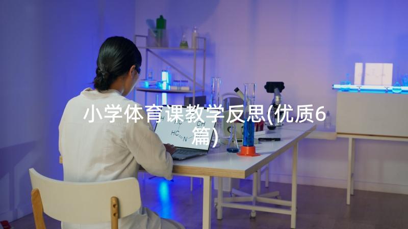 小学体育课教学反思(优质6篇)