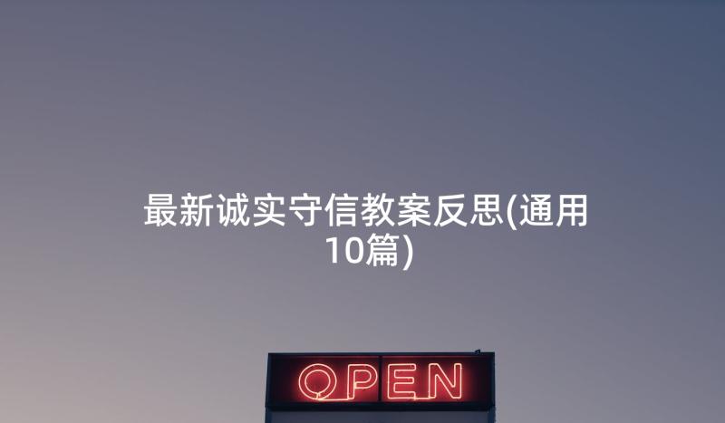 最新诚实守信教案反思(通用10篇)