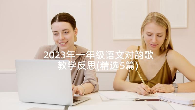2023年一年级语文对韵歌教学反思(精选5篇)