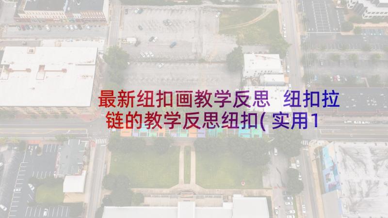 最新纽扣画教学反思 纽扣拉链的教学反思纽扣(实用10篇)