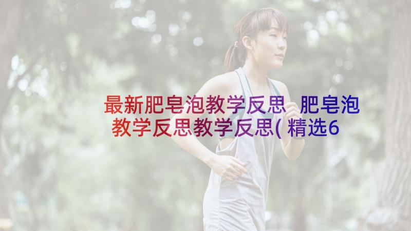 最新肥皂泡教学反思 肥皂泡教学反思教学反思(精选6篇)