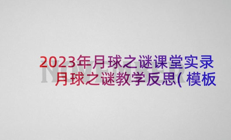 2023年月球之谜课堂实录 月球之谜教学反思(模板5篇)