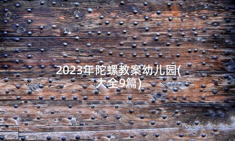 2023年陀螺教案幼儿园(大全9篇)