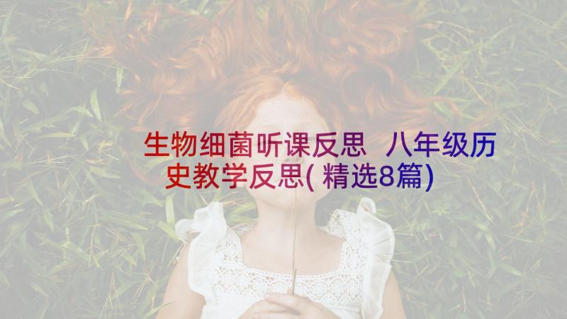 生物细菌听课反思 八年级历史教学反思(精选8篇)