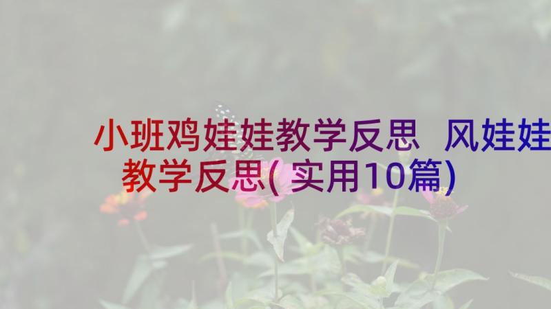 小班鸡娃娃教学反思 风娃娃教学反思(实用10篇)