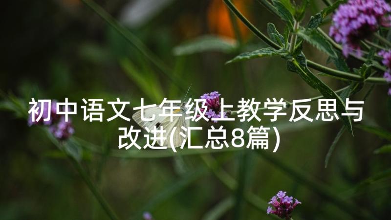 初中语文七年级上教学反思与改进(汇总8篇)