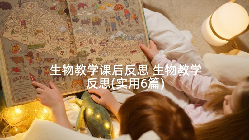 生物教学课后反思 生物教学反思(实用6篇)