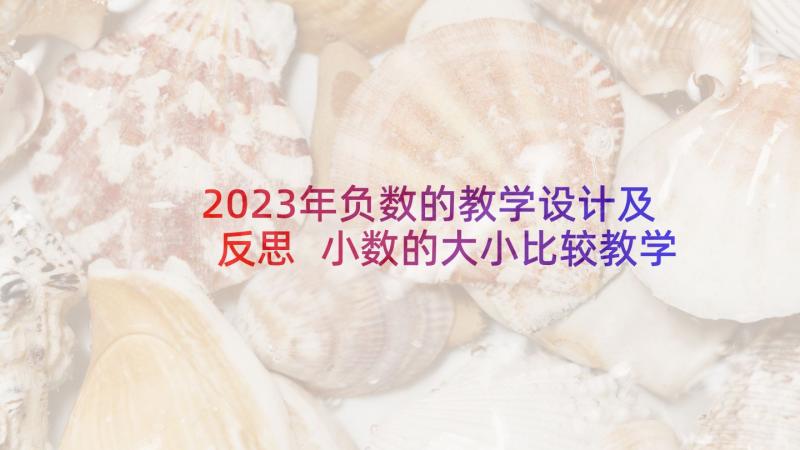 2023年负数的教学设计及反思 小数的大小比较教学反思(实用5篇)