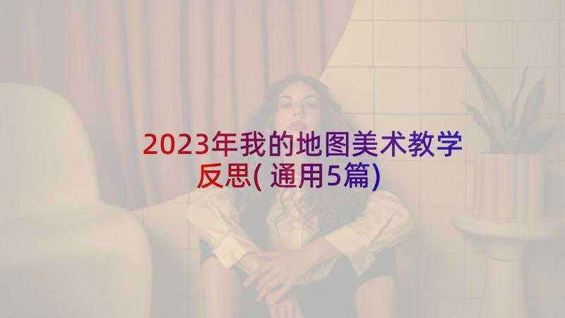 2023年我的地图美术教学反思(通用5篇)