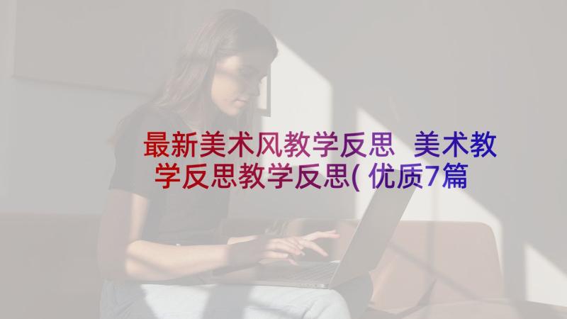 最新美术风教学反思 美术教学反思教学反思(优质7篇)