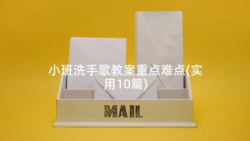 小班洗手歌教案重点难点(实用10篇)