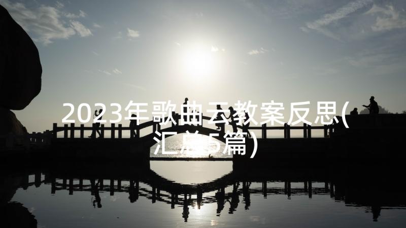 2023年歌曲云教案反思(汇总5篇)