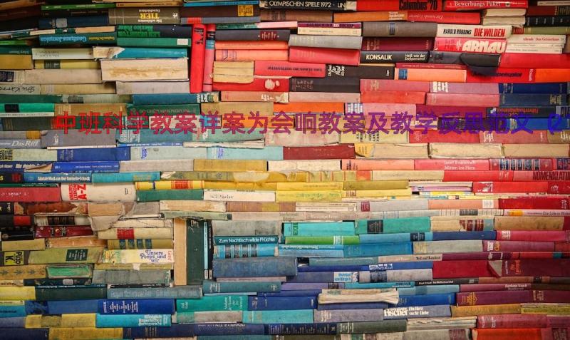 中班科学教案详案为会响教案及教学反思范文（21篇）