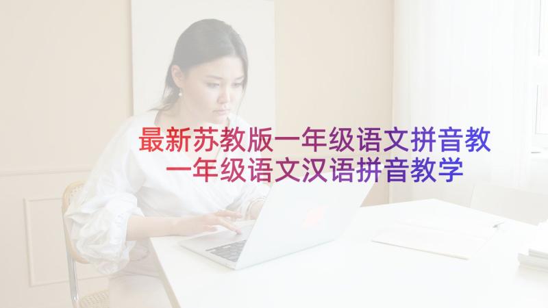 最新苏教版一年级语文拼音教 一年级语文汉语拼音教学反思(精选5篇)