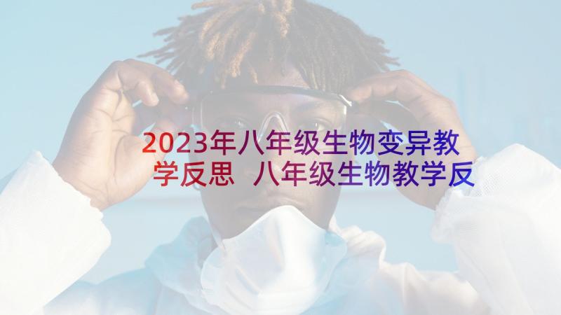 2023年八年级生物变异教学反思 八年级生物教学反思(优质5篇)