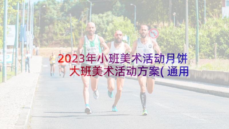 2023年小班美术活动月饼 大班美术活动方案(通用6篇)