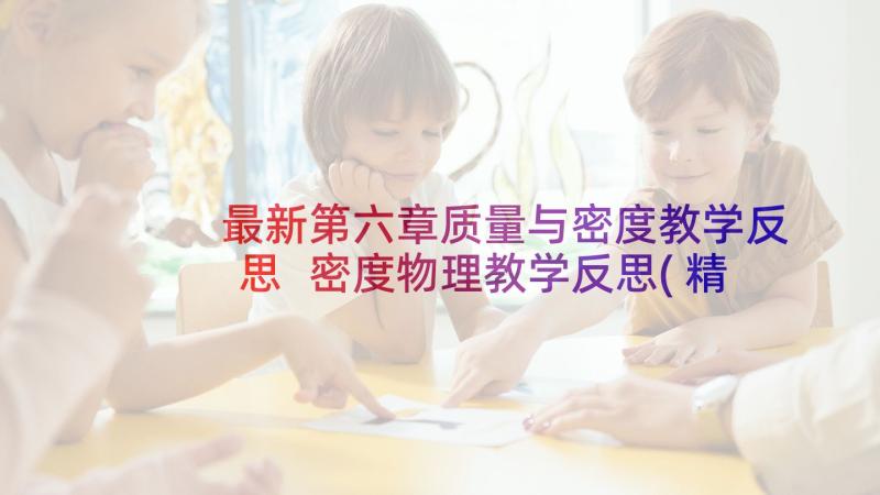 最新第六章质量与密度教学反思 密度物理教学反思(精选10篇)