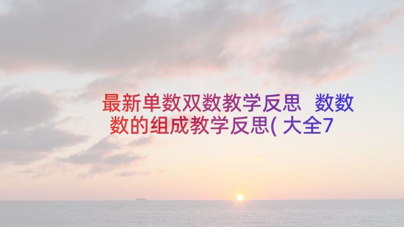 最新单数双数教学反思 数数数的组成教学反思(大全7篇)