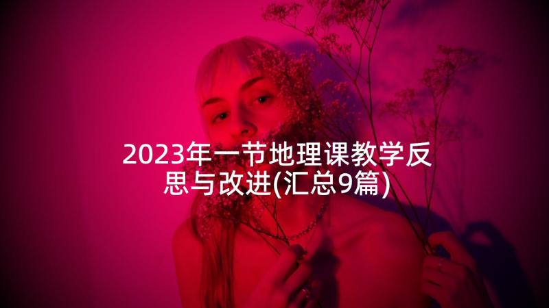 2023年一节地理课教学反思与改进(汇总9篇)