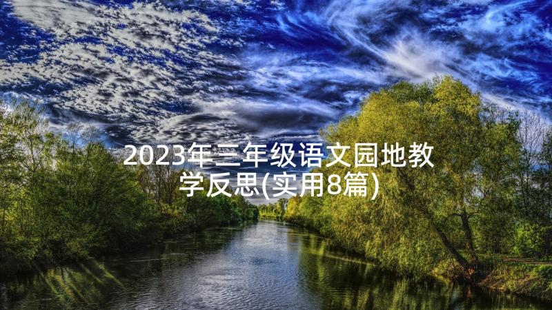 2023年三年级语文园地教学反思(实用8篇)